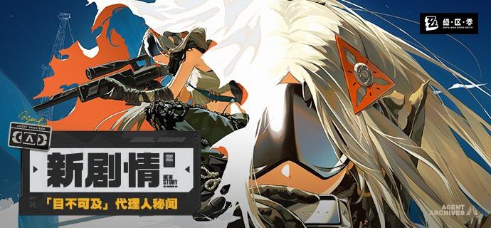 新剧情：代理人秘闻「目不可及」河川彼岸的话语，寄宿于她的眼眸