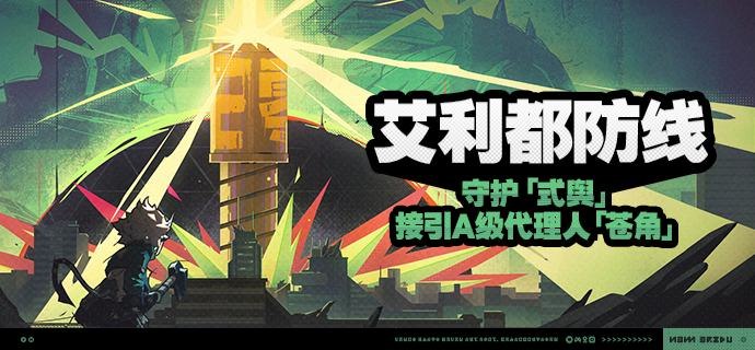 「艾利都防线」活动说明【活动时间】永久【参与条件】开启主线第二章·幕间，解锁「式舆防卫战」后即可参与