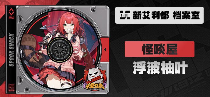 代理人档案 | 浮波柚叶「觉得自己霉运缠身吗，那不妨问问…狸猫的建议吧？」浮波柚叶 「怎么说您也是在辉瓷市集进出十余载的老主顾了…」「应该知道，除了辉瓷的成色，『故事』也是这些藏品极佳的价格养料