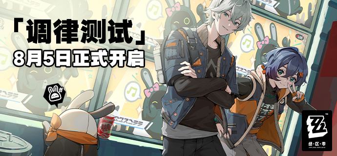 《绝区零》「调律测试」8月5日正式开启！﻿转发抽奖 ﻿ 尊敬的绳匠：感谢您一直以来的等待，《绝区零》「调律测试」将于8月5日正式开启！▍测试开启时间：2022/8/5 10:00▍测试结束时间：另行通知，还请留意后续官方消息
