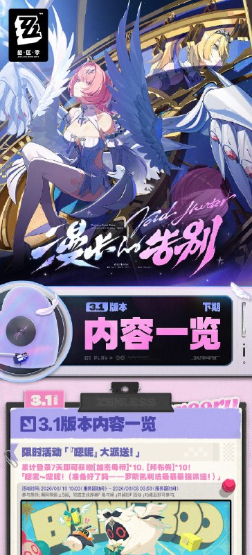 漫长的告别丨3.1版本内容一览（下期）绳匠们好，3.1版本下期现已开启！S级代理人[希格莉德(冰 ·强攻)]与S级音擎[骁骑礼赞(强攻)]加入限时频段，「独家重映」&「音擎回响」频段也已开启