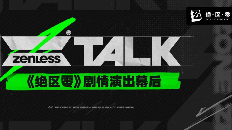 ZTALK | 《绝区零》剧情演出幕后《绝区零》演出组 All Out！本期 ZTALK，我们邀请《绝区零》演出组的同学，带大家深入过场动画与动态漫画的创作现场，揭秘那些藏在帧与情绪之间的幕后故事