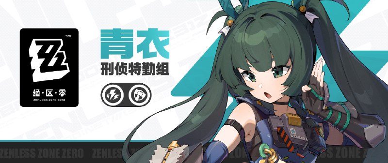 《绝区零》代理人战斗情报：青衣「有差事吗？」「嗯，容我喝一口水先