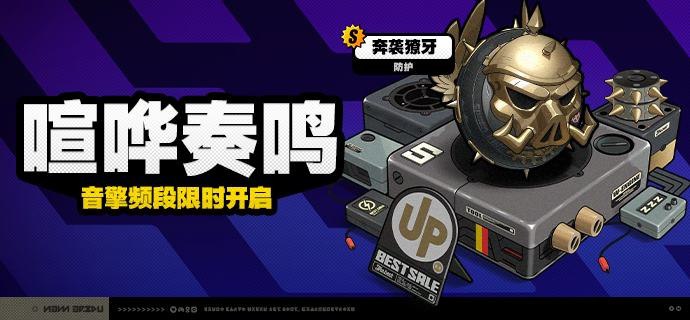 「喧哗奏鸣」调频说明活动期间，限定S级音擎[奔袭獠牙(防护)]以及A级音擎[轰鸣座驾(异常)]、[旋钻机-赤轴(强攻)]的调频获取概率将大幅提升！【调频说明】※ 以上信号中，限定S级音擎不会进入「热门卡司」常驻频段