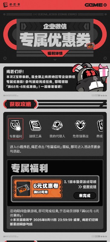 企业微信专属优惠券上线！绳匠们好！本次Z宝带来的，是全新上线的绝区零企业微信专属优惠券！一起来看看吧！source @ZZZ_Game企业微信专属优惠券上线！绳匠们好！本次Z宝带来的，是全新上线的绝区零企业微信专属优惠券！一起来看看吧！source @ZZZ_Game