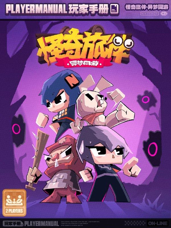 电玩店手册丨《怪奇旅伴：异梦同游》金手指Roguelike生存小游戏更新包《怪奇旅伴：异梦同游》即将上线！双人合作共同对抗梦魇，一起坚持到梦境的终点吧！同时《怪奇旅伴》也将追加全新主角与遗物，翻看手册，了解本次的更新内容~—— 欢迎来到新艾利都！——source @ZZZ_Game电玩店手册丨《怪奇旅伴：异梦同游》金手指Roguelike生存小游戏更新包《怪奇旅伴：异梦同游》即将上线！双人合作共同对抗梦魇，一起坚持到梦境的终点吧！同时《怪奇旅伴》也将追加全新主角与遗物，翻看手册，了解本次的更新内容~—— 欢迎来到新艾利都！——source @ZZZ_Game