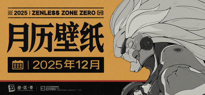 《绝区零》2025年12月月历壁纸「日出而作，日落而息