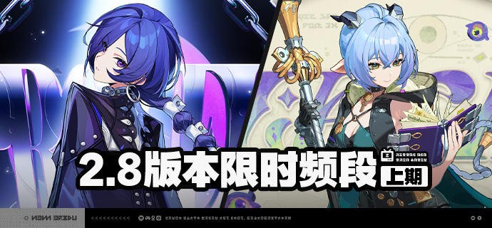 2.8版本限时频段（上期）亲爱的绳匠：本期代理人与音擎调频活动时间为：2.8版本更新后 ~ 2026/05/27 11:59，包含如下内容：「冷雨将尽之夜」调频活动活动期间，限定S级代理人[普罗米娅(冰·异常)]以及A级代理人[苍角(冰·支援)]、[露西(火·支援)]的调频获取概率将大幅提升！「朔月裁霜」调频活动活动期间，限定S级音擎[朔月裁霜(异常)]以及A级音擎[含羞恶面(支援)]、[好斗的阿炮(支援)]的调频获取概率将大幅提升！「绮夜游灯」调频活动活动期间，限定S级代理人[卢西娅(以太·支援)]以及A级代理人[苍角(冰·支援)]、[露西(火·支援)]的调频获取概率将大幅提升！「铸梦炉歌」调频活动活动期间，限定S级音擎[铸梦炉歌(支援)]以及A级音擎[含羞恶面(支援)]、[好斗的阿炮(支援)]的调频获取概率将大幅提升！※ 以上信号中，限定S级代理人与限定S级音擎均不会进入「热门卡司」常驻频段