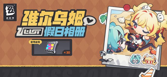 假日相册 | 片刻闲的片刻琉光品尝罗斯凯利法的特色下午茶，或是亲手做一份独家特调？ 🎁「维尔乌姆假日相册」网页活动正在火热进行中！完成行程规划，即可解锁多样结局！参与必得菲林奖励，分享你的行程结果还可以抽妄想天使毛绒玩偶~立即开启>> source @ZZZ_Game假日相册 | 片刻闲的片刻琉光品尝罗斯凯利法的特色下午茶，或是亲手做一份独家特调？ 🎁「维尔乌姆假日相册」网页活动正在火热进行中！完成行程规划，即可解锁多样结局！参与必得菲林奖励，分享你的行程结果还可以抽妄想天使毛绒玩偶~立即开启>> source @ZZZ_Game