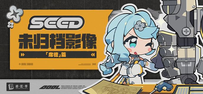 代理人未归档影像丨「席德」篇「呀嚯~我是『席德』哦~」source @ZZZ_Game代理人未归档影像丨「席德」篇「呀嚯~我是『席德』哦~」source @ZZZ_Game