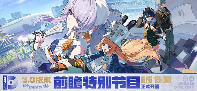 《绝区零》3.0版本「某个梦游者的自白」前瞻特别节目预告亲爱的绳匠，《绝区零》3.0版本「某个梦游者的自白」前瞻特别节目，将于6月6日19:30正式开播！第三季全新主城——罗斯凯利法首度全景曝光！本期节目将带您提前领略这座「天之算枢」中独特的人文风貌以及新奇的玩法体验！除了全新代理人「维琳娜」、「诺姆」、「佩洛伊斯」的最新情报披露外，还有首席福利官为您揭晓惊喜好礼！节目直播期间不仅会掉落限定兑换码福利，还将抽取数位幸运绳匠送出神秘礼品，绳匠们记得准时收看，千万别错过！source @ZZZ_Game #前瞻预告 #前瞻特别节目