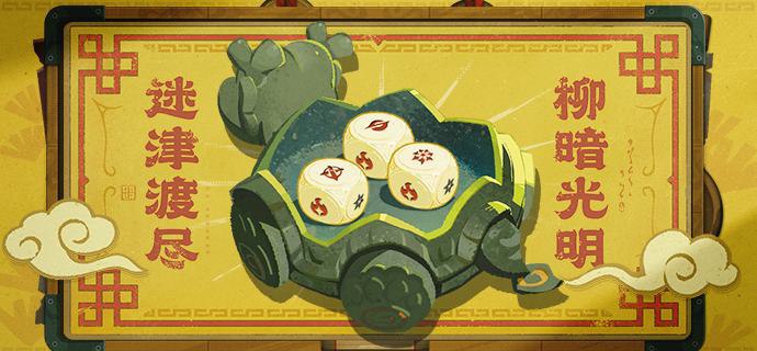 迷津渡尽，柳暗光明「哪怕是绳网也未曾有人识得此卦吗？」「罢了罢了，明日去随便观请那里的师父替我解惑吧