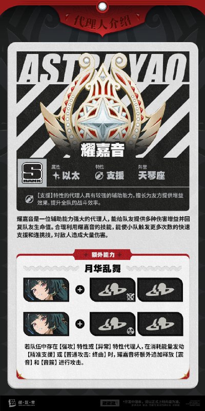 代理人机制介绍：耀嘉音篇更新即将完成…资料库中已收录代理人【耀嘉音】的战斗相关信息，重点内容解析完毕，请查收