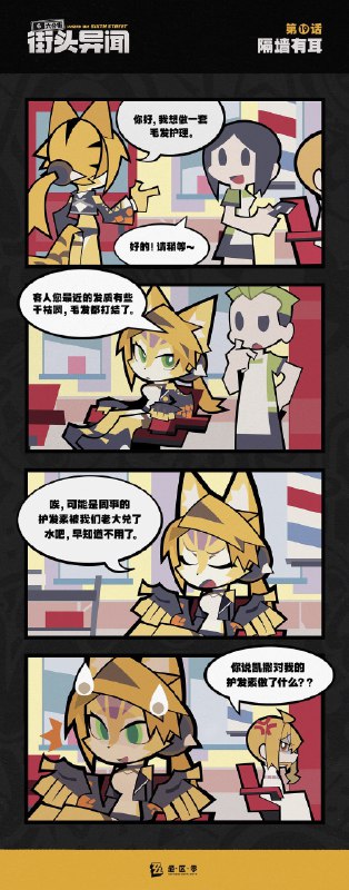 【六分街街头异闻】第19话 隔墙有耳【六分街街头异闻】 第19话 隔墙有耳「你好，我想做一套毛发护理