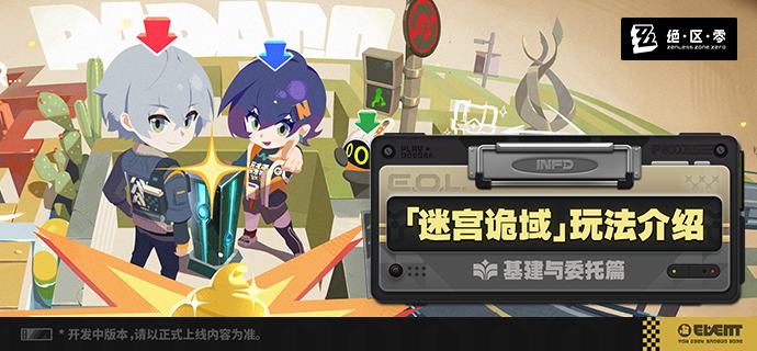 「迷宫诡域」玩法介绍——基建与委托篇绳匠好！本篇将带来的是3.1版本全新推出的常驻玩法——「迷宫诡域」中基建与委托的相关介绍，包含研发与制造、委托任务等内容，让我们一起了解一下吧！后续还将为绳匠带来关于「迷宫诡域」的地图与物品相关的介绍内容，欢迎绳匠持续体验与关注！source @ZZZ_Game「迷宫诡域」玩法介绍——基建与委托篇绳匠好！本篇将带来的是3.1版本全新推出的常驻玩法——「迷宫诡域」中基建与委托的相关介绍，包含研发与制造、委托任务等内容，让我们一起了解一下吧！后续还将为绳匠带来关于「迷宫诡域」的地图与物品相关的介绍内容，欢迎绳匠持续体验与关注！source @ZZZ_Game