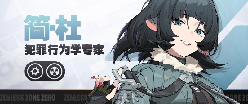 《绝区零》代理人战斗情报：简「藏好了吗？时间到！」「谁是猎人，谁是猎物？」 简CV中：曾彤日：岛村侑——欢迎来到新艾利都！——source @ZZZ_Game #代理人战斗情报《绝区零》代理人战斗情报：简「藏好了吗？时间到！」「谁是猎人，谁是猎物？」 简CV中：曾彤日：岛村侑——欢迎来到新艾利都！——source @ZZZ_Game #代理人战斗情报