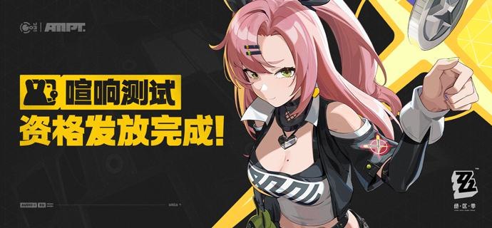 《绝区零》「喧响测试」资格发放完成通知亲爱的绳匠，「喧响测试」资格通知已发放完成