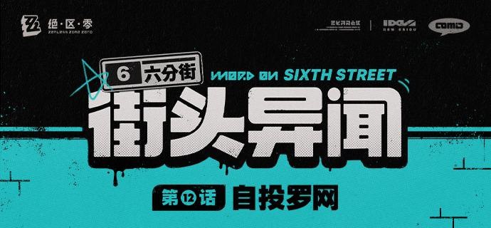 【六分街街头异闻】第12话 自投罗网【六分街街头异闻】 第12话 自投罗网 「嗨！你还记得我吗？」source @ZZZ_Game【六分街街头异闻】第12话 自投罗网【六分街街头异闻】 第12话 自投罗网 「嗨！你还记得我吗？」source @ZZZ_Game