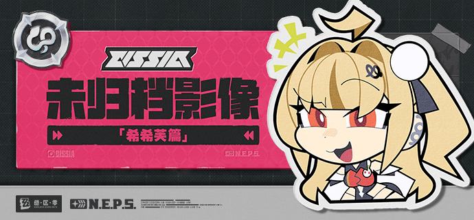 代理人未归档影像丨希希芙篇「我只知道——喜欢的，就咬住不放~」source @ZZZ_Game代理人未归档影像丨希希芙篇「我只知道——喜欢的，就咬住不放~」source @ZZZ_Game
