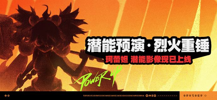 「潜能预演·烈火重锤」活动说明【活动时间】3.2版本更新后 ~ 3.2版本结束【参与条件】在主线第一章中解锁「丽都周纪」后即可参与