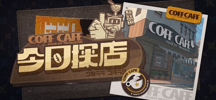 新艾利都探店 | 每一口皆是艺术品！刚走进六分街就闻到一股浓郁诱人的咖啡香气，「COFF CAFE」果然名不虚传！据说每家连锁店都有一位汀曼大师坐镇，他们不仅样貌相同，对咖啡的品质追求也同样严苛