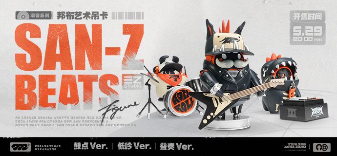 新品情报丨潮音系列 邦布艺术吊卡它们的原型是设计师乙的合作乐队中的成员，也是「三Z设计工作室」旗下邦布服装品牌的代言布