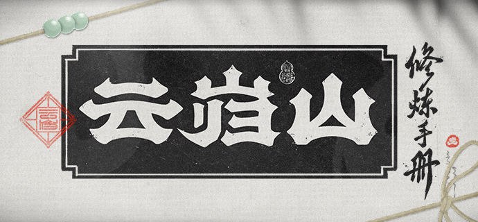 云岿山丨云岿山修炼手册「师弟师妹，且收此卷！」「上至师父的符箓用途，下至在哪儿打坐不硌屁股，师兄都写得清清楚楚，定能助你此次修行畅通无阻！」 —— 欢迎来到新艾利都！——source @ZZZ_Game云岿山丨云岿山修炼手册「师弟师妹，且收此卷！」「上至师父的符箓用途，下至在哪儿打坐不硌屁股，师兄都写得清清楚楚，定能助你此次修行畅通无阻！」 —— 欢迎来到新艾利都！——source @ZZZ_Game