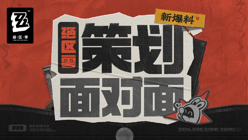 《绝区零》策划面对面｜行则将至听劝？又鸽？秋冬的第一次「拷打」！ 第二季剧情梳理、角色补强、探索区域迭代、店铺开放及优化预告等相关信息等你来看！出镜嘉宾：黑桐谷歌、小ysource @ZZZ_Game #策划面对面《绝区零》策划面对面｜行则将至听劝？又鸽？秋冬的第一次「拷打」！ 第二季剧情梳理、角色补强、探索区域迭代、店铺开放及优化预告等相关信息等你来看！出镜嘉宾：黑桐谷歌、小ysource @ZZZ_Game #策划面对面