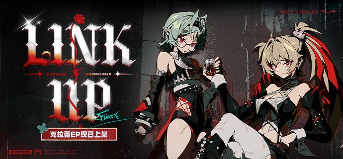 《绝区零》克拉蕾EP《血火相连》现已上架音乐平台烈焰燃起，趁炽红时挥击，就当这是我们全新的救赎吧！ 亲爱的绳匠，《绝区零》克拉蕾EP《Link Up 血火相连》现已上架音乐平台