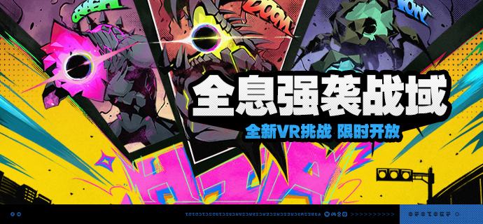 「全息强袭战域」活动说明【活动时间】2025/06/13 10:00~2025/06/30 03:59【活动奖励】【参与条件】绳网等级≥22级且在主线第二章解锁「专业挑战室」后即可参与