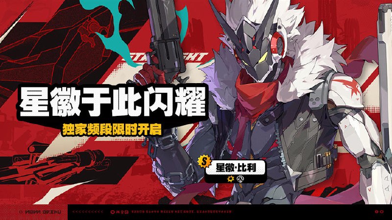 2.8版本限时频段（下期）亲爱的绳匠：本期代理人与音擎调频活动时间为： 2026/05/27 12:00 ~ 2026/06/16 14:59，包含如下内容：「星徽于此闪耀」调频活动活动期间，限定S级代理人[星徽·比利(物理·命破)]以及A级代理人[潘引壶(物理·防护)]、[狛野真斗(火·命破)]的调频获取概率将大幅提升！「辉骑面铠」调频活动活动期间，限定S级音擎[辉骑面铠(命破)]以及A级音擎[震元奇枢(防护)]、[燔火胧夜(命破)]的调频获取概率将大幅提升！「孽火两畔」调频活动活动期间，限定S级代理人[奥菲丝&「鬼火」(火·强攻)]以及A级代理人[潘引壶(物理·防护)]、[狛野真斗(火·命破)]的调频获取概率将大幅提升！「嚣枪喧焰」调频活动活动期间，限定S级音擎[嚣枪喧焰(强攻)]以及A级音擎[震元奇枢(防护)]、[燔火胧夜(命破)]的调频获取概率将大幅提升！※ 以上信号中，限定S级代理人与限定S级音擎均不会进入「热门卡司」常驻频段