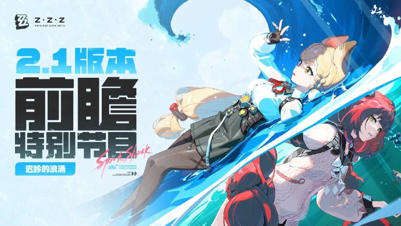 《绝区零》2.1版本「迟吟的浪涌」前瞻特别节目 - 放送倒计时1小时！《绝区零》2.1版本「迟吟的浪涌」前瞻特别节目 - 放送倒计时1小时！前往观看YouTube >> 