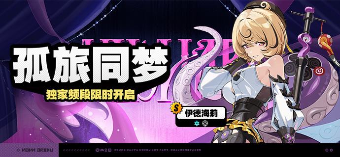 2.7版本限时频段（上期）亲爱的绳匠：本期代理人与音擎调频活动时间为：2.7版本更新后 ~ 2026/04/15 11:59，包含如下内容：「视线定格公理」调频活动活动期间，限定S级代理人[南宫羽(以太·击破)]以及A级代理人[派派(物理·异常)]、[妮可(以太·支援)]的调频获取概率将大幅提升！「霓虹妄想」调频活动活动期间，限定S级音擎[霓虹妄想(击破)]以及A级音擎[轰鸣座驾(异常)]、[聚宝箱(支援)]的调频获取概率将大幅提升！「孤旅同梦」调频活动活动期间，限定S级代理人[伊德海莉(冰·命破)]以及A级代理人[派派(物理·异常)]、[妮可(以太·支援)]的调频获取概率将大幅提升！「海妖摇篮」调频活动活动期间，限定S级音擎[海妖摇篮(命破)]以及A级音擎[轰鸣座驾(异常)]、[聚宝箱(支援)]的调频获取概率将大幅提升！※ 以上信号中，限定S级代理人与限定S级音擎均不会进入「热门卡司」常驻频段