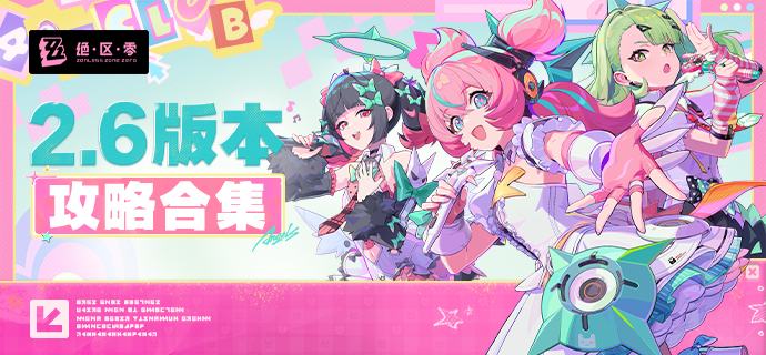 【绝区零绳网情报站】2.6版本攻略合集更新！各位绳匠好，《绝区零》2.6版本「旧梦的安可曲」的内容攻略合集已更新！绳匠们可以前往【2.6版本攻略合集】查看最新词条及攻略，也可前往「绳网情报站」首页查看其它相关内容~     source @ZZZ_Game【绝区零绳网情报站】2.6版本攻略合集更新！各位绳匠好，《绝区零》2.6版本「旧梦的安可曲」的内容攻略合集已更新！绳匠们可以前往【2.6版本攻略合集】查看最新词条及攻略，也可前往「绳网情报站」首页查看其它相关内容~     source @ZZZ_Game