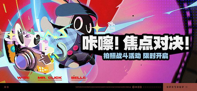 「咔嚓！焦点对决！」活动说明【活动时间】2026/08/07 10:00 ~ 2026/08/24 03:59【活动奖励】【参与条件】绳网等级≥20级，完成主线第一章·幕间后即可参与
