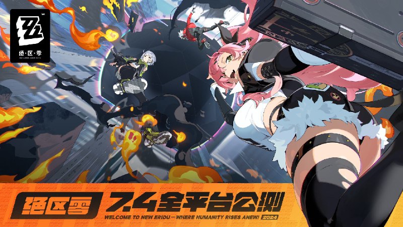 《绝区零》7月4日开启全平台公测！亲爱的绳匠：感谢您长久以来对《绝区零》的关注与支持