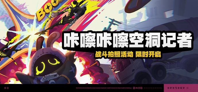 「咔嚓咔嚓空洞记者」活动说明【活动时间】2025/02/02 10:00:00 ~ 2025/02/17 03:59:59【活动奖励】【参与条件】绳网等级≥15级且完成代理人秘闻「洞中谍 上」后即可参与