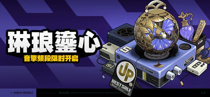 3.0版本限时频段（上期）亲爱的绳匠：本期代理人与音擎调频活动时间为：3.0版本更新后 ~ 2026/07/08 11:59，包含如下内容：「凛风吟仪」调频活动活动期间，限定S级代理人[维琳娜(风·异常)]以及A级代理人[派派(物理·异常)]、[妮可(以太·支援)]的调频获取概率将大幅提升！「琳琅鎏心」调频活动活动期间，限定S级音擎[琳琅鎏心(异常)]以及A级音擎[轰鸣座驾(异常)]、[聚宝箱(支援)]的调频获取概率将大幅提升！「光落于指尖」调频活动活动期间，限定S级代理人[叶瞬光(凛刃·强攻)]以及A级代理人[派派(物理·异常)]、[妮可(以太·支援)]的调频获取概率将大幅提升！「云霓孤光」调频活动活动期间，限定S级音擎[云霓孤光(强攻)]以及A级音擎[轰鸣座驾(异常)]、[聚宝箱(支援)]的调频获取概率将大幅提升！※ 以上信号中，限定S级代理人与限定S级音擎均不会进入「热门卡司」常驻频段