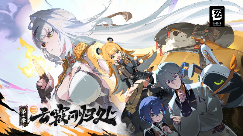 《绝区零》2.0版本PV | 云霞同归处心念所至，万物空明