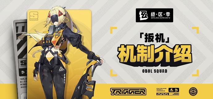 代理人机制介绍：「扳机」篇更新即将完成…资料库中已收录代理人【「扳机」】的战斗相关信息，重点内容解析完毕，请查收