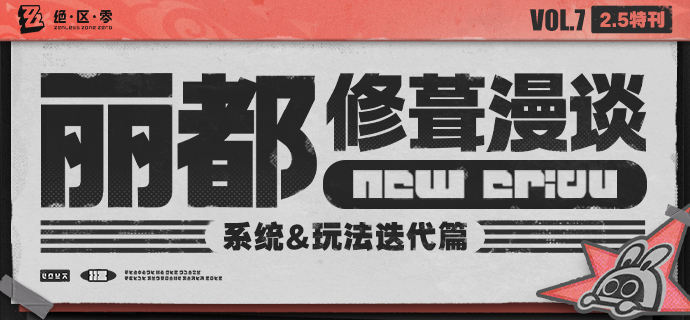丽都修葺漫谈Vol.7丨系统&玩法迭代篇绳匠们好！本期为大家带来的是2.5版本系统&玩法向的迭代内容，一起来看看吧！除移动端、Xbox、PlayStation®平台以外，当绳匠使用Xbox与DualSense®手柄有线连接PC设备时，可体验手柄震动功能