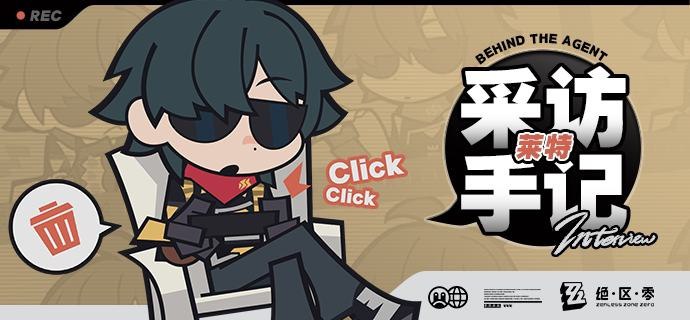 《Behind the Agent》采访手记：莱特篇亲爱的绳匠，这里是带你走近代理人的《Behind the Agent》！你知道吗，卡吕冬之子其实还有一位神秘的成员哦