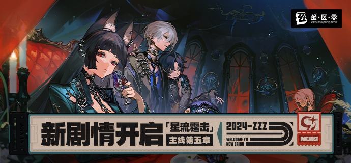 新剧情：「星流霆击」主线第五章开启势若奔雷，粉碎威胁新艾利都的密谋