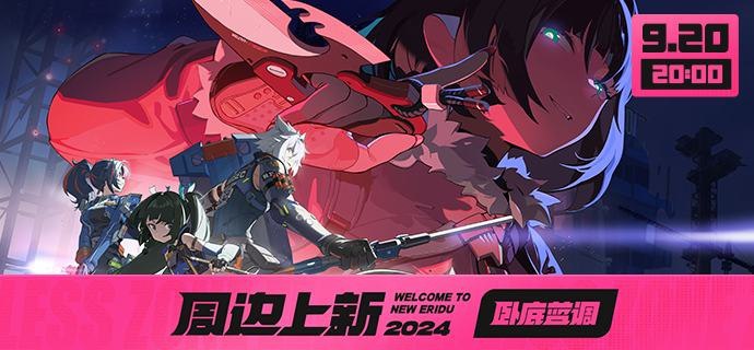 新品情报丨妮可手办预售开启 多款周边上新亲爱的绳匠，天猫「绝区零三Z官方旗舰店」、米游社「绝区零」商城将于9月20日20：00开启「卧底蓝调」周边上新活动！本次上新活动包含新品「喧响系列」手机支架邦布款与毛绒地毯邦布款、「BITE! 系列」浴巾与鼠标垫、「RandomPlay录像带系列」收藏海报、「阵营系列」金属徽章