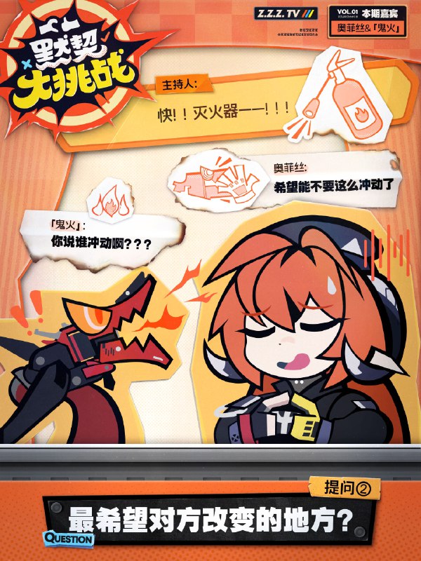 默契大挑战！「队长，回答问题前一定要三思，喷火更是不可以！」「嘁...那得看看他都问些什么问题！」source @ZZZ_Game默契大挑战！「队长，回答问题前一定要三思，喷火更是不可以！」「嘁...那得看看他都问些什么问题！」source @ZZZ_Game