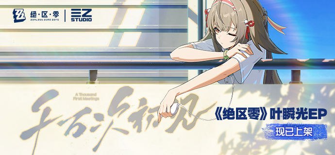 《绝区零》叶瞬光EP《千万次初见》现已上架音乐平台如果我们生活在没有空洞的世界里，回忆是否仍辗转反侧，而我，是否仍忘不了也舍不得