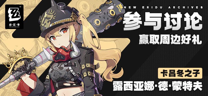 新艾利都档案室——露西（新艾利都档案室——档案读取中..检测到随行数据，读取完成，请查看！)绳匠们好呀~本次米仔也带着最新消息前来分……【哼！哼哼！】嗯呢呢，小猪？不愧是卡吕冬之子的一员，连小猪们都穿的很有风格呢，但今天的主角可不是它们哦~露西：“哦？有客人