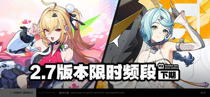 2.7版本限时频段（下期）亲爱的绳匠：本期代理人与音擎调频活动时间为： 2026/04/15 12:00 ~ 2026/05/05 14:59，包含如下内容：「贪食进化论」调频活动活动期间，限定S级代理人[希希芙(电·强攻)]以及A级代理人[波可娜(物理·击破)]、[本(火·防护)]的调频获取概率将大幅提升！「鳞齿寻踪」调频活动活动期间，限定S级音擎[鳞齿寻踪(强攻)]以及A级音擎[裁纸刀(击破)]、[比格气缸(防护)]的调频获取概率将大幅提升！「泪铸生花」调频活动活动期间，限定S级代理人[「席德」(电·强攻)]以及A级代理人[波可娜(物理·击破)]、[本(火·防护)]的调频获取概率将大幅提升！「机巧心种」调频活动活动期间，限定S级音擎[机巧心种(强攻)]以及A级音擎[裁纸刀(击破)]、[比格气缸(防护)]的调频获取概率将大幅提升！※ 以上信号中，限定S级代理人与限定S级音擎均不会进入「热门卡司」常驻频段