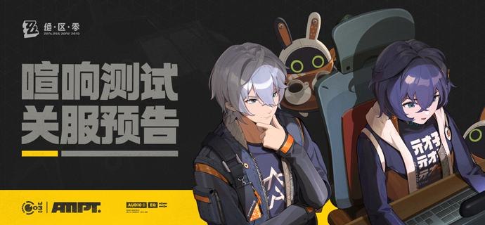 《绝区零》「喧响测试」关服预告亲爱的绳匠：本次「喧响测试」已接近尾声，委托即将结束