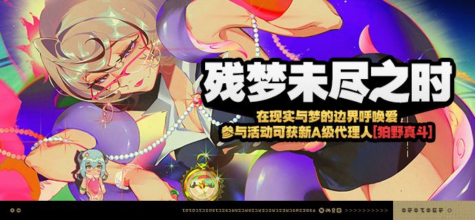 「残梦未尽之时」活动说明【活动时间】2025/10/17 10:00 ~ 2025/11/24 03:59【活动奖励】【参与条件】绳网等级≥15级且完成代理人秘闻「洞中谍 上」后即可参与